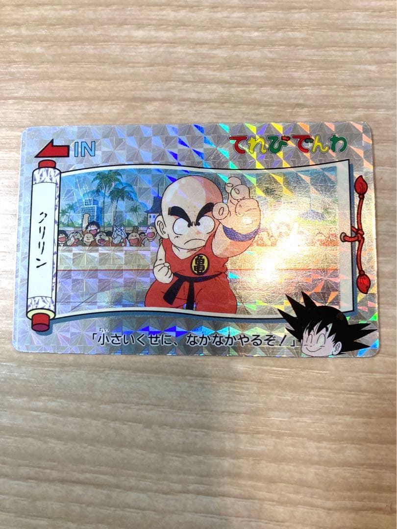 ドラゴンボール　カードダス　てれびでんわ　クリリン