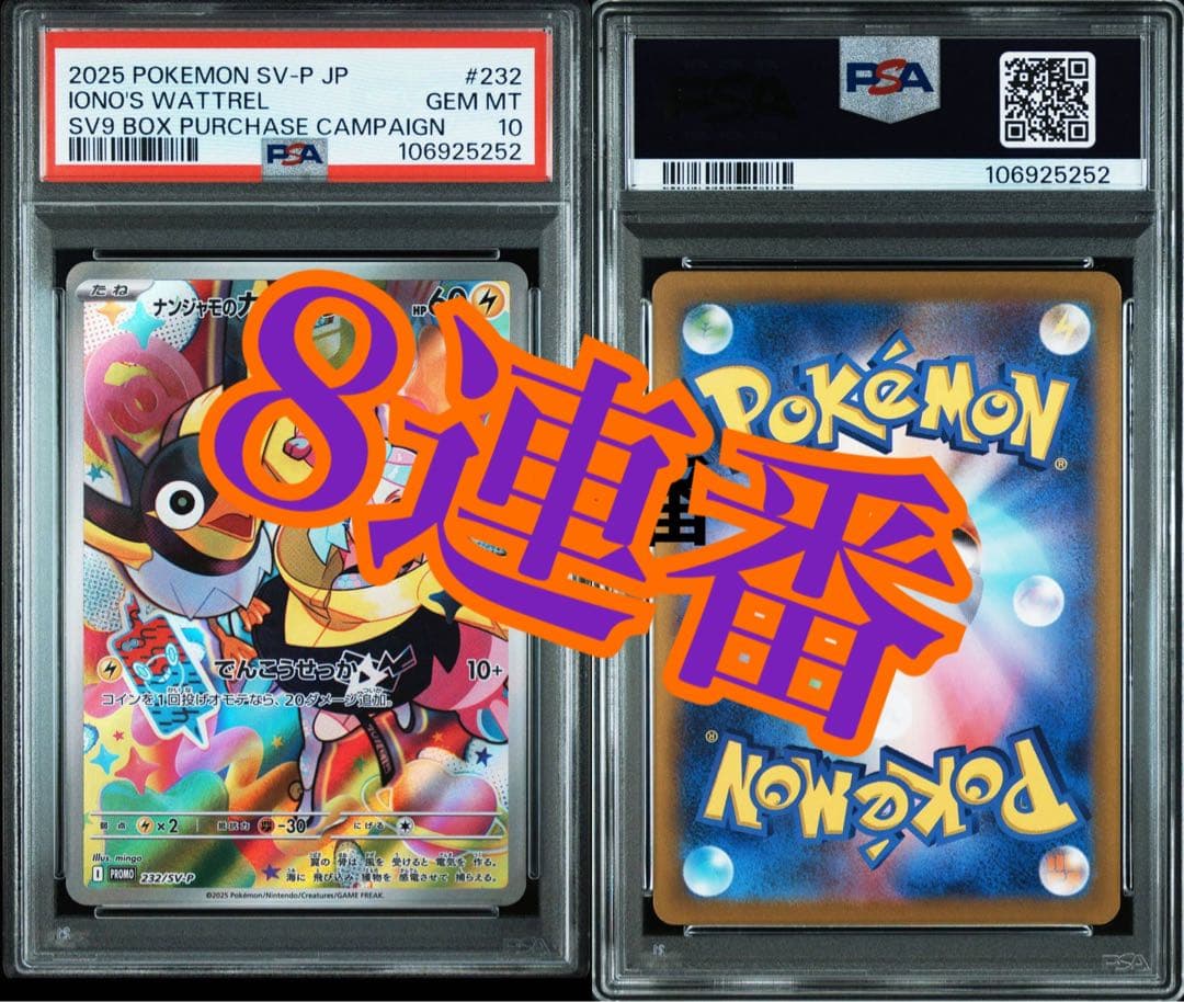 ナンジャモのカイデン　プロモ　バトルパートナーズ　psa10 8連番