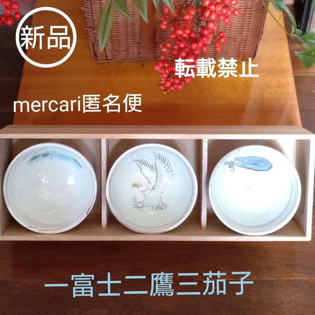 『一富士二鷹三茄子』飯碗セット　限定作家物