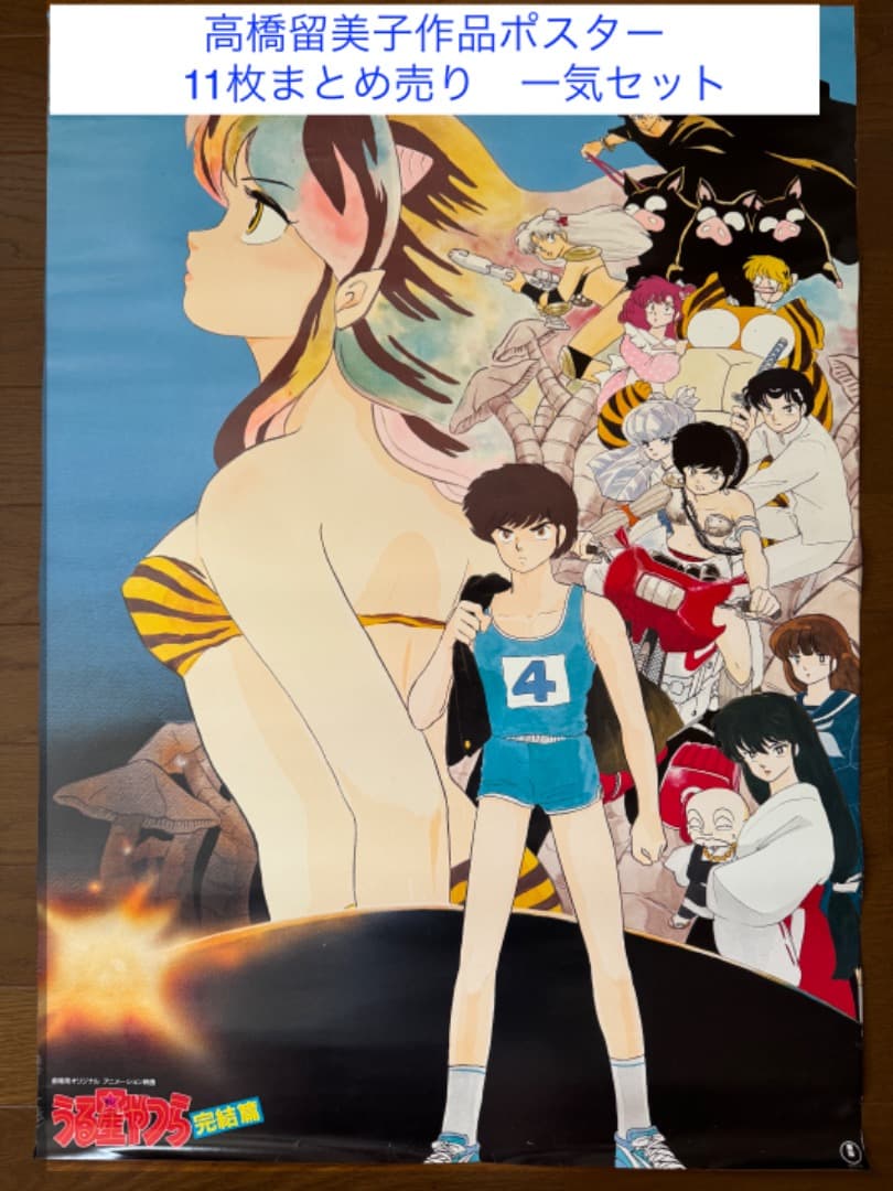らんま1/2　うる星やつら　他 高橋留美子作品　ポスター　11枚　まとめ売り