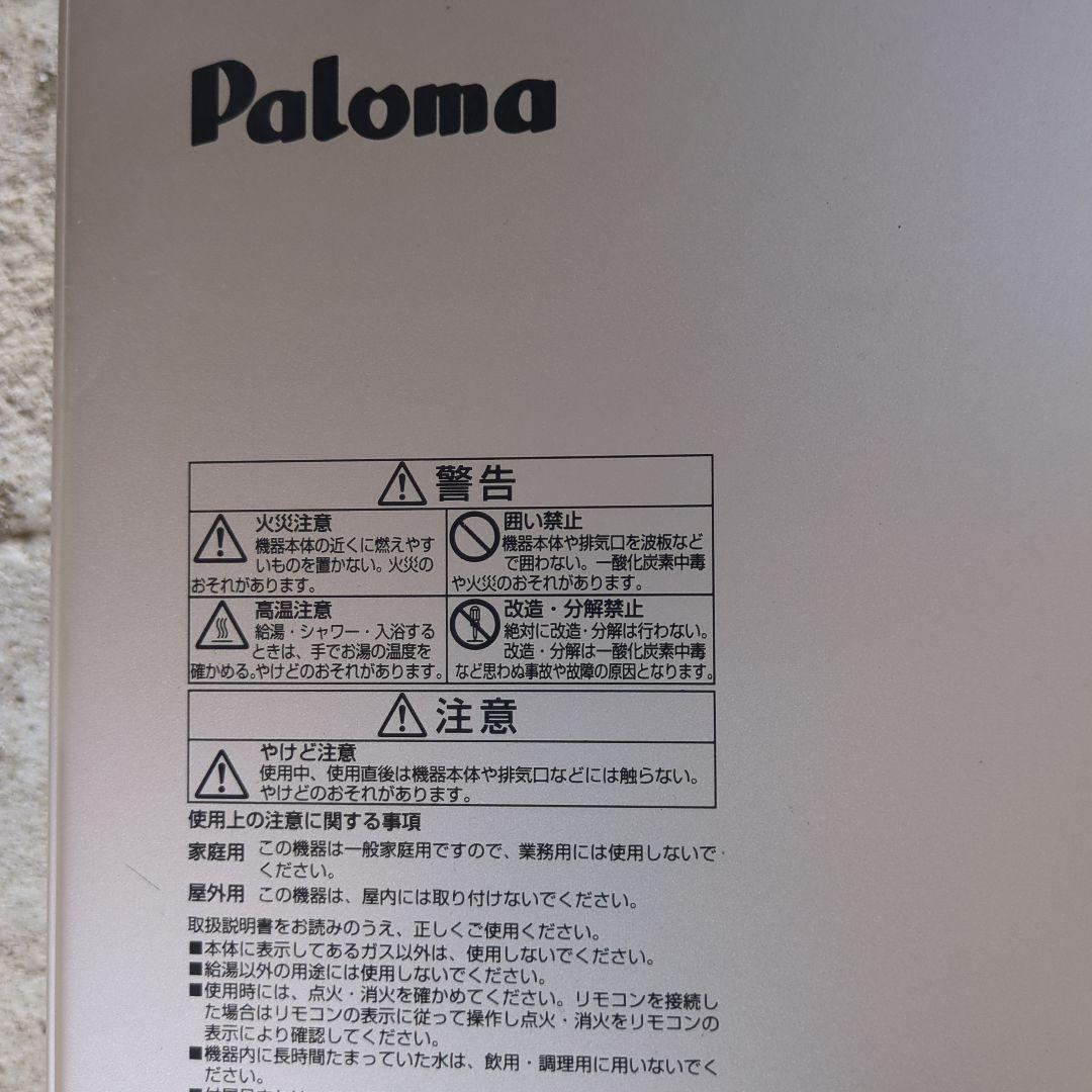 Paloma ガス給湯器　 PH-2015AW