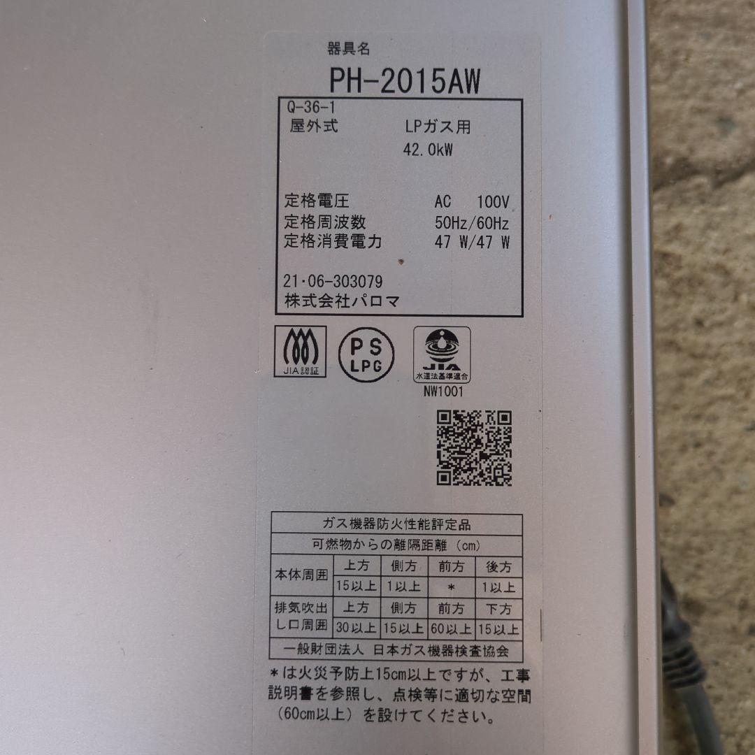 Paloma ガス給湯器　 PH-2015AW