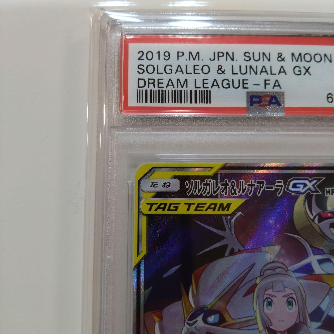【PSA10】ソルガレオ&ルナアーラGX SR SM11b 063/049