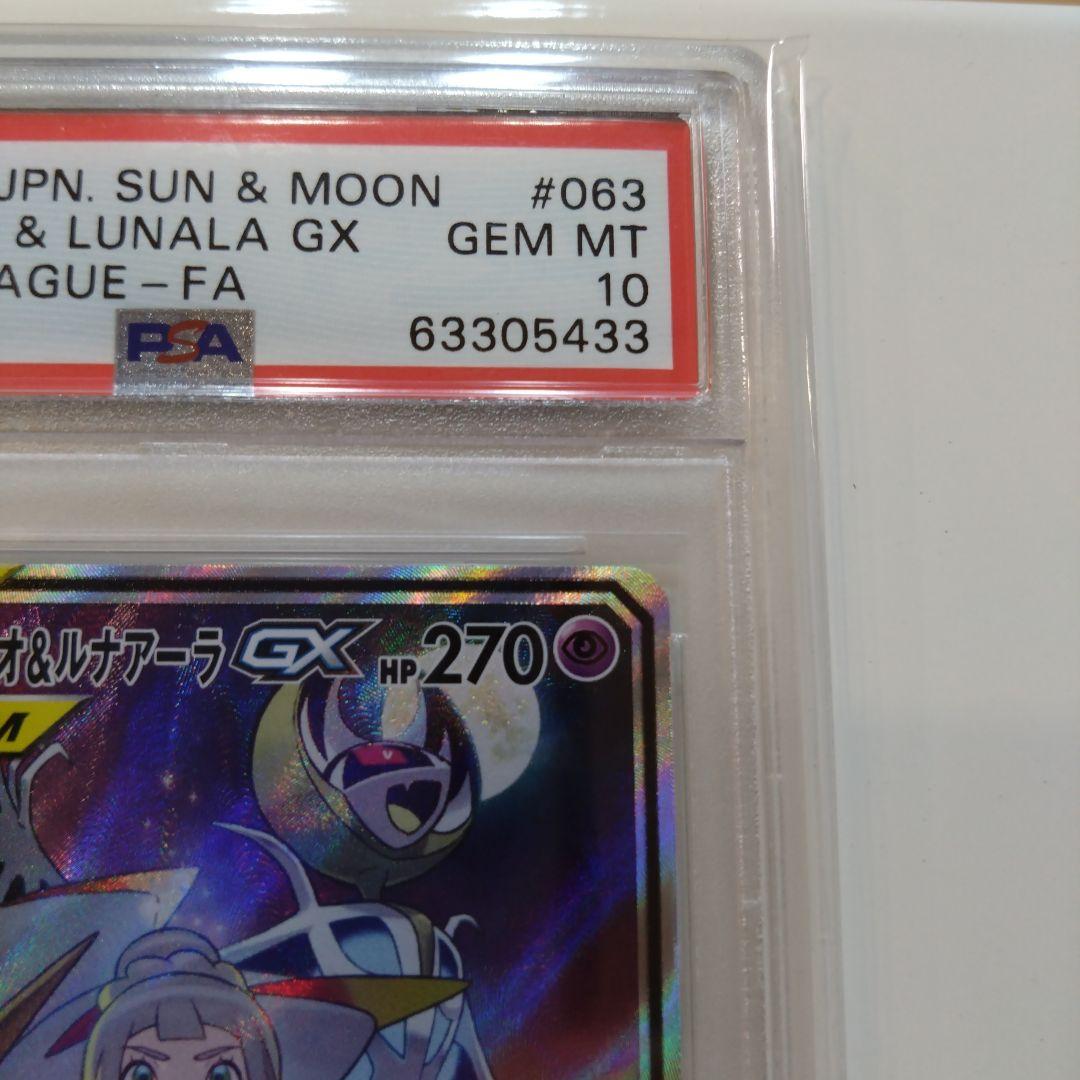 【PSA10】ソルガレオ&ルナアーラGX SR SM11b 063/049