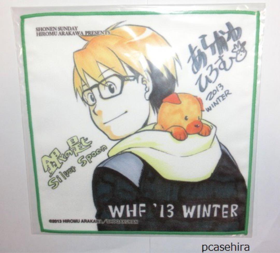 銀の匙　荒川弘先生　ＷＨＦ2013　サンデーくじ　ハンドタオル