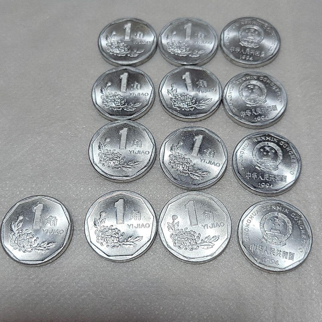 中国硬貨　1角　13枚