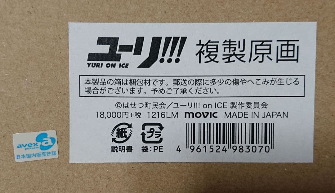 ユーリ!!! on ICE 受注生産 複製原画 久保ミツロウ