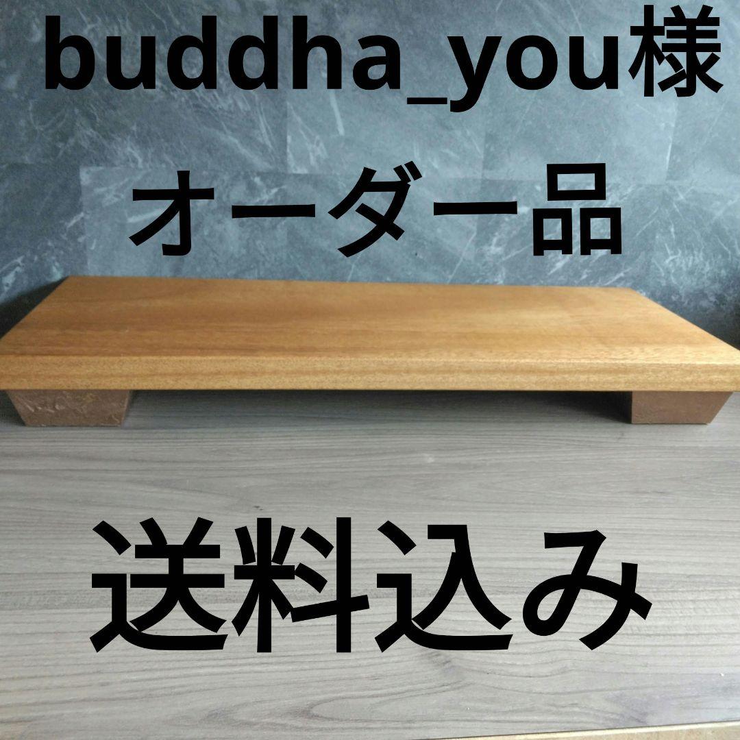 buddha_you様オーダー品
