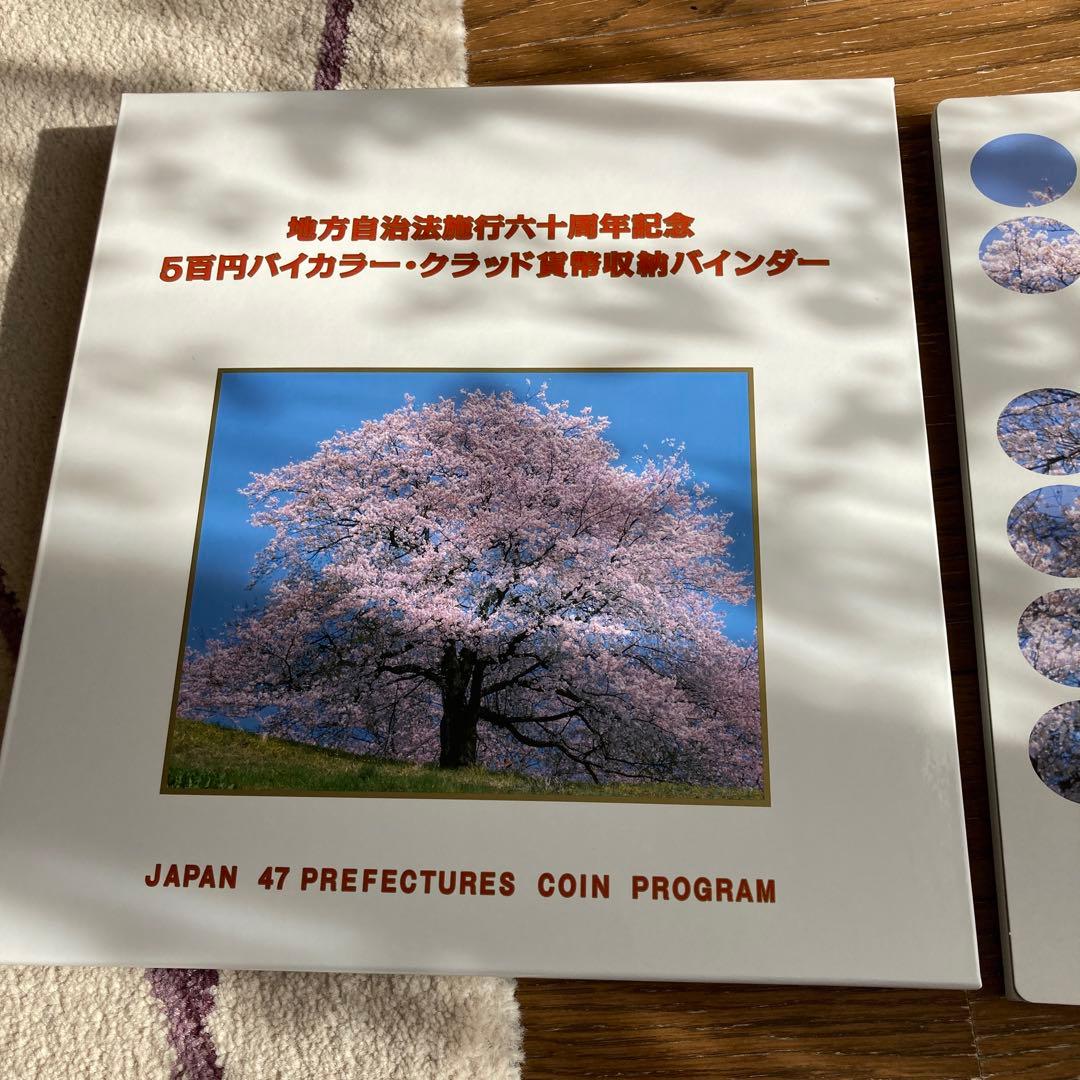地方自治施行60周年記念500円記念硬貨コレクション