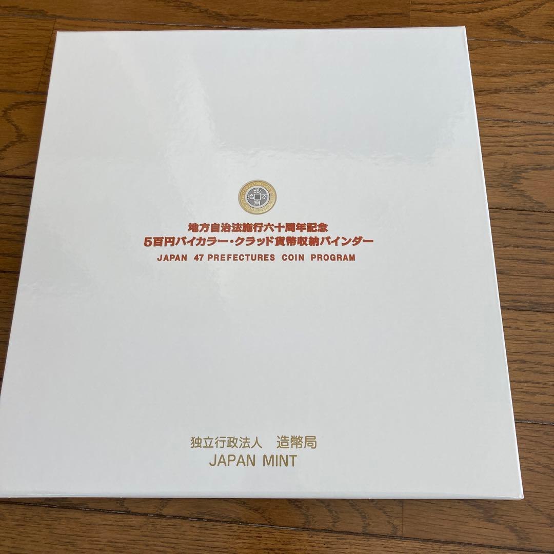 地方自治施行60周年記念500円記念硬貨コレクション