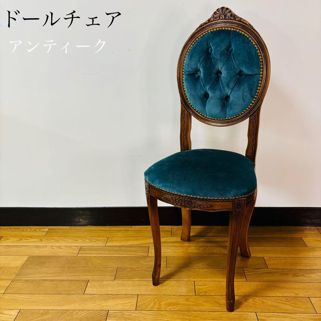 【訳あり】　アンティーク　ドールチェア　送料込み