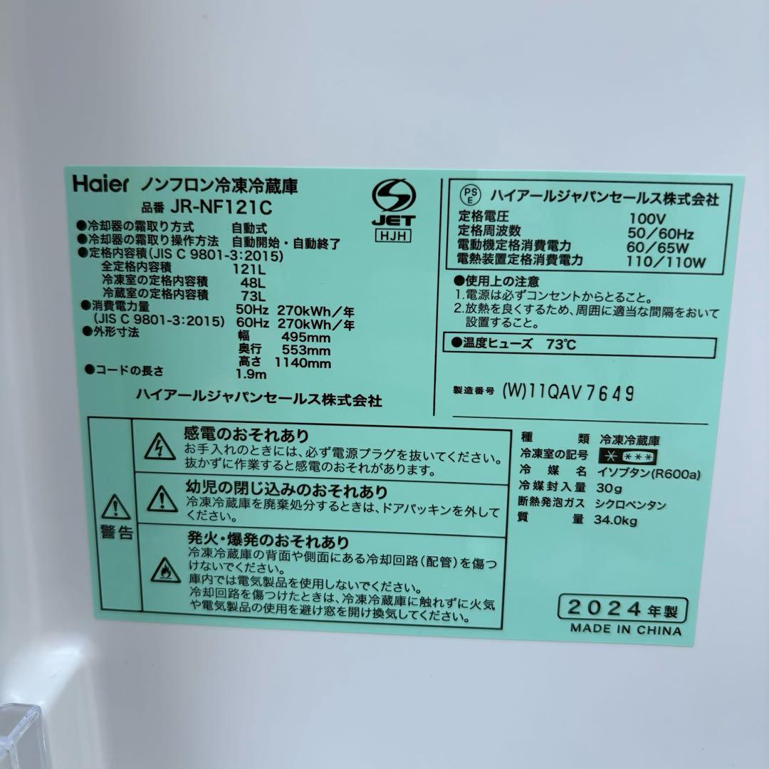 ハイアール JR-NF121C 121L 2024年製