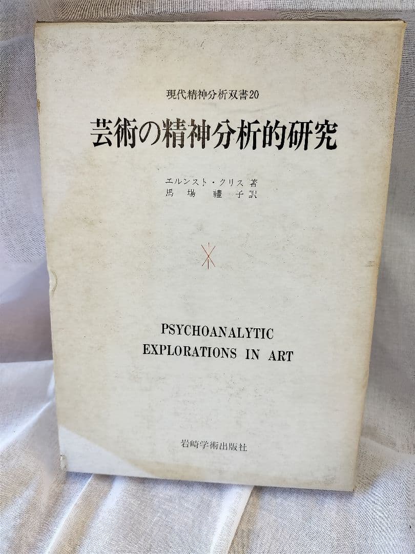 芸術の精神分析的研究 エルンスト・クリス著　馬場禮子　訳