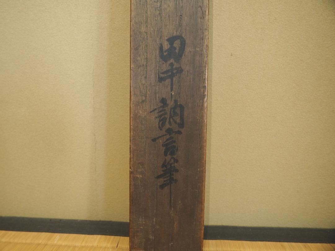 田中訥言自筆 富峯仙禽図 掛軸（時代箱）