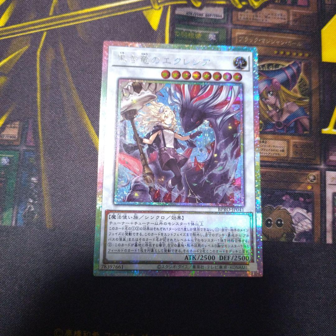 黒き竜のエクレシア　プリシク　遊戯王