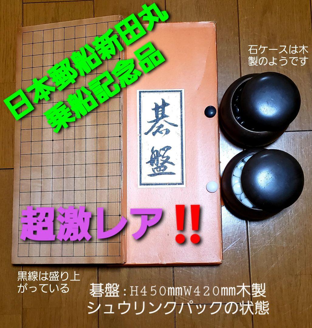 囲碁セット(新田丸乗船記念品)