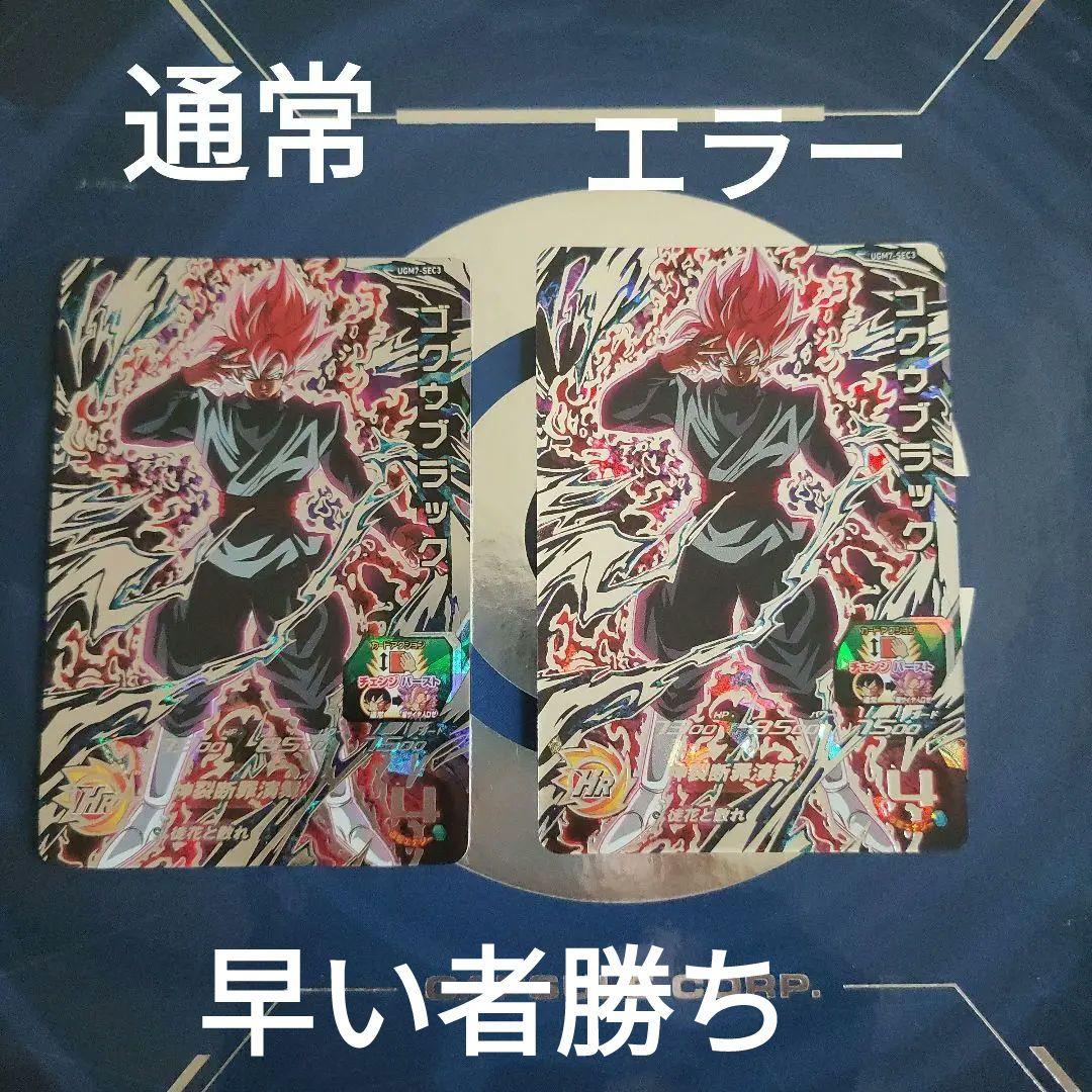 スーパードラゴンボールヒーローズUGM7-SEC3ゴクウブラック