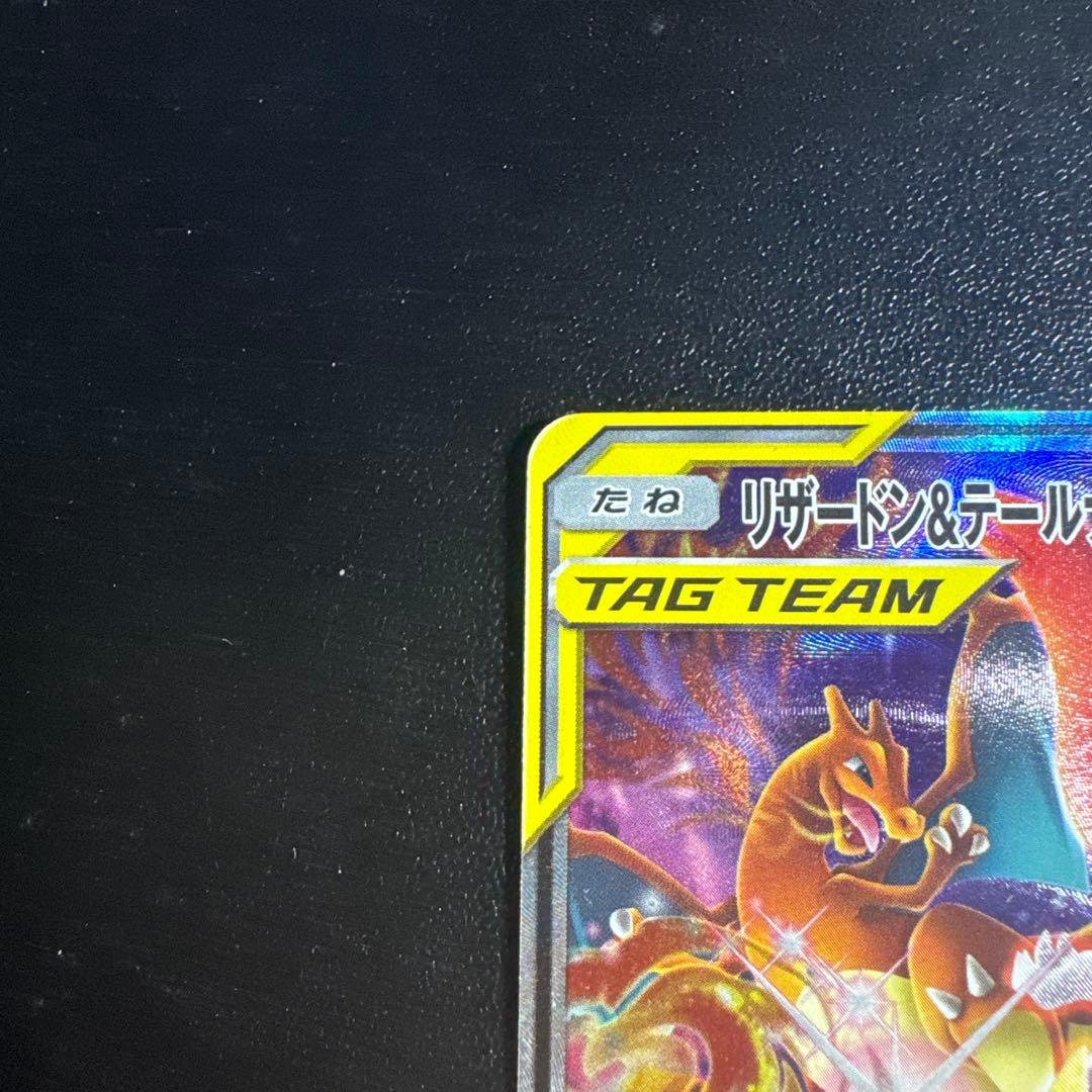 『 美品 』リザードン＆テールナーGX SR ポケモンカード
