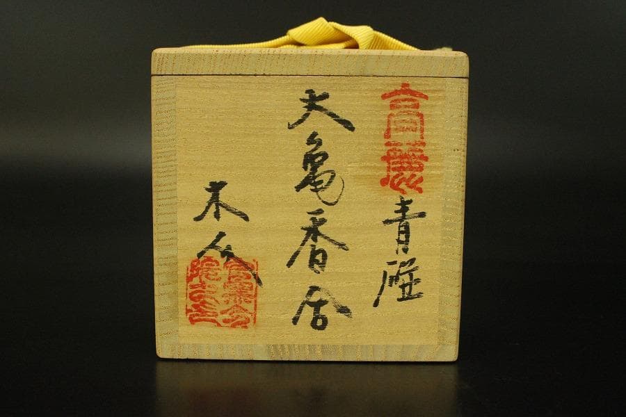 茶道具 香具 高麗 青磁 大亀香合 共箱(RC936)