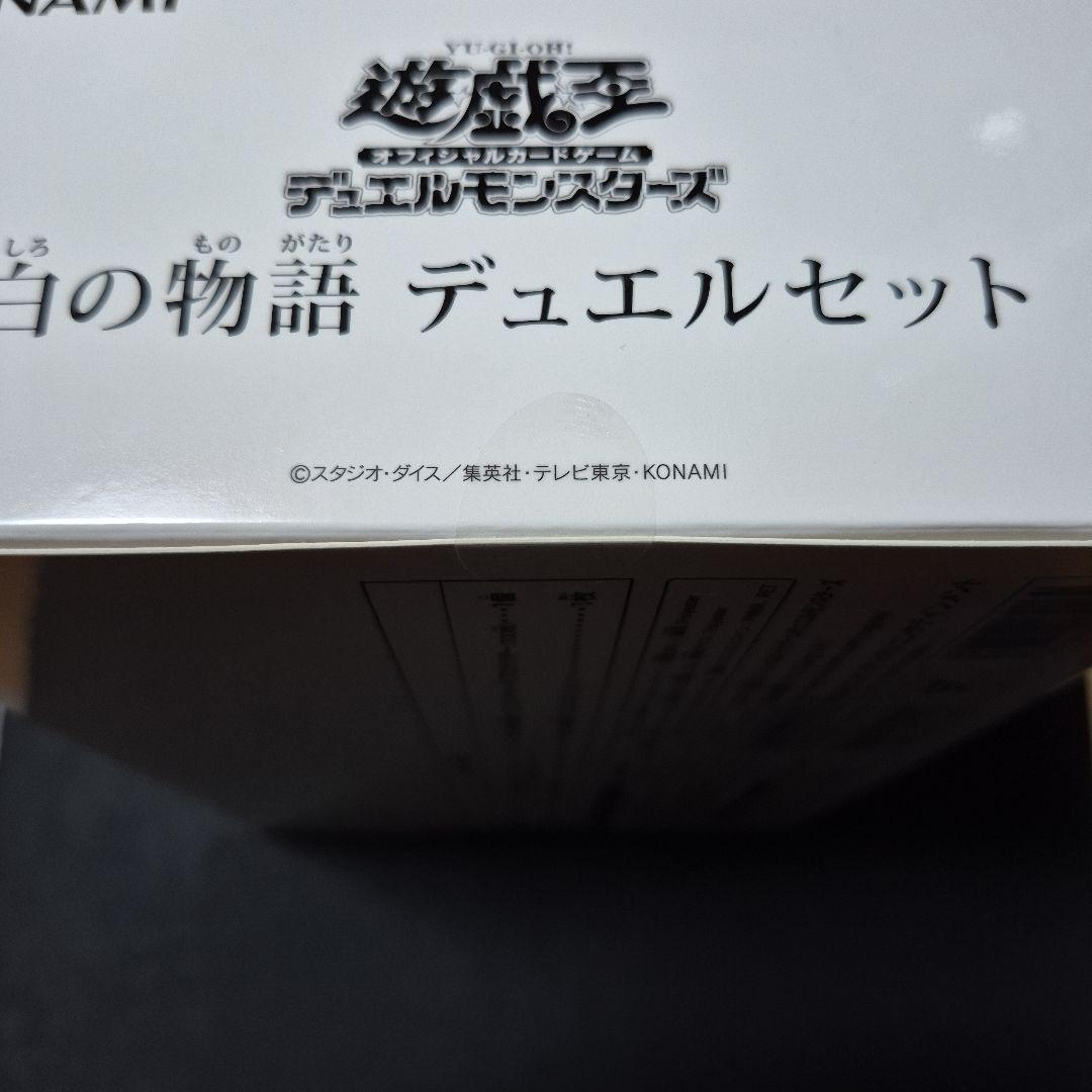 白の物語 デュエルセット 未開封