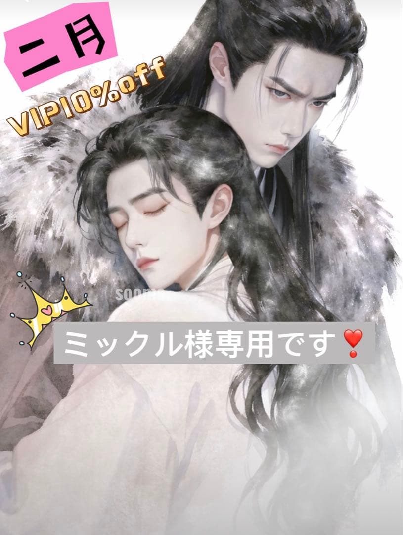 （8月VIP 15%off中） ミックルです❣️0813
