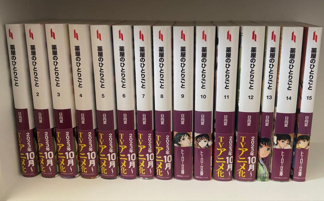 薬屋のひとりごと　1-15巻