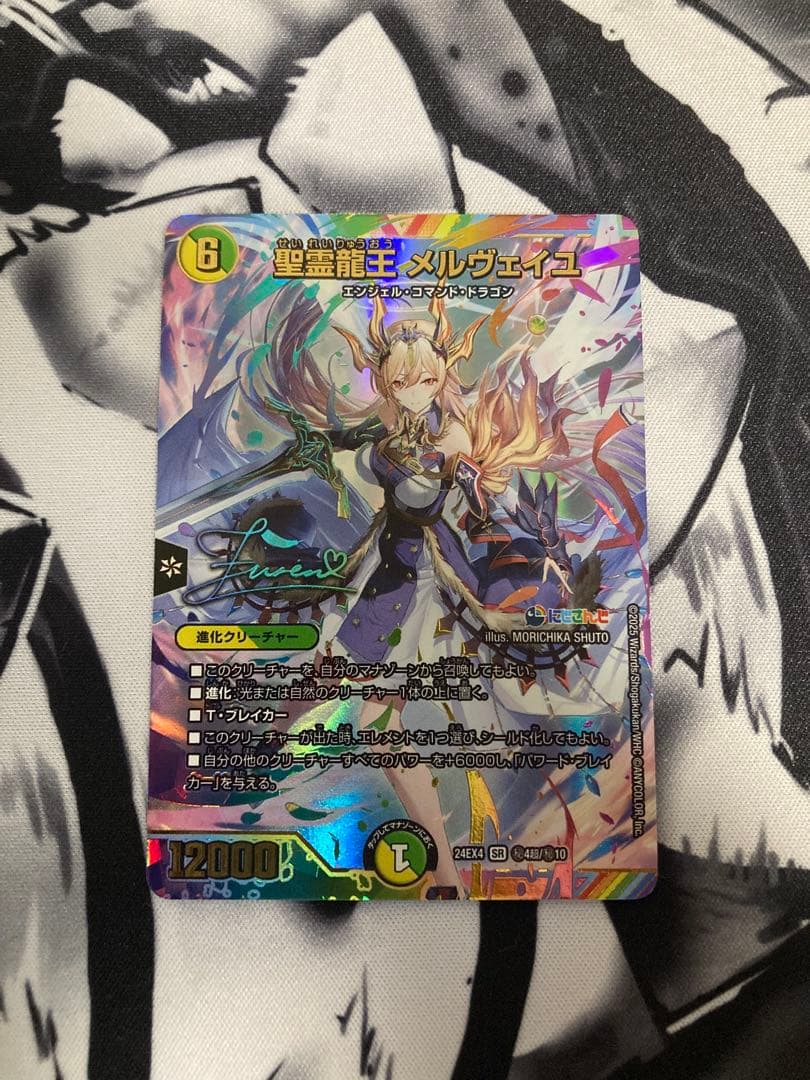 聖霊龍王メルヴェイユ　サイン　シークレット