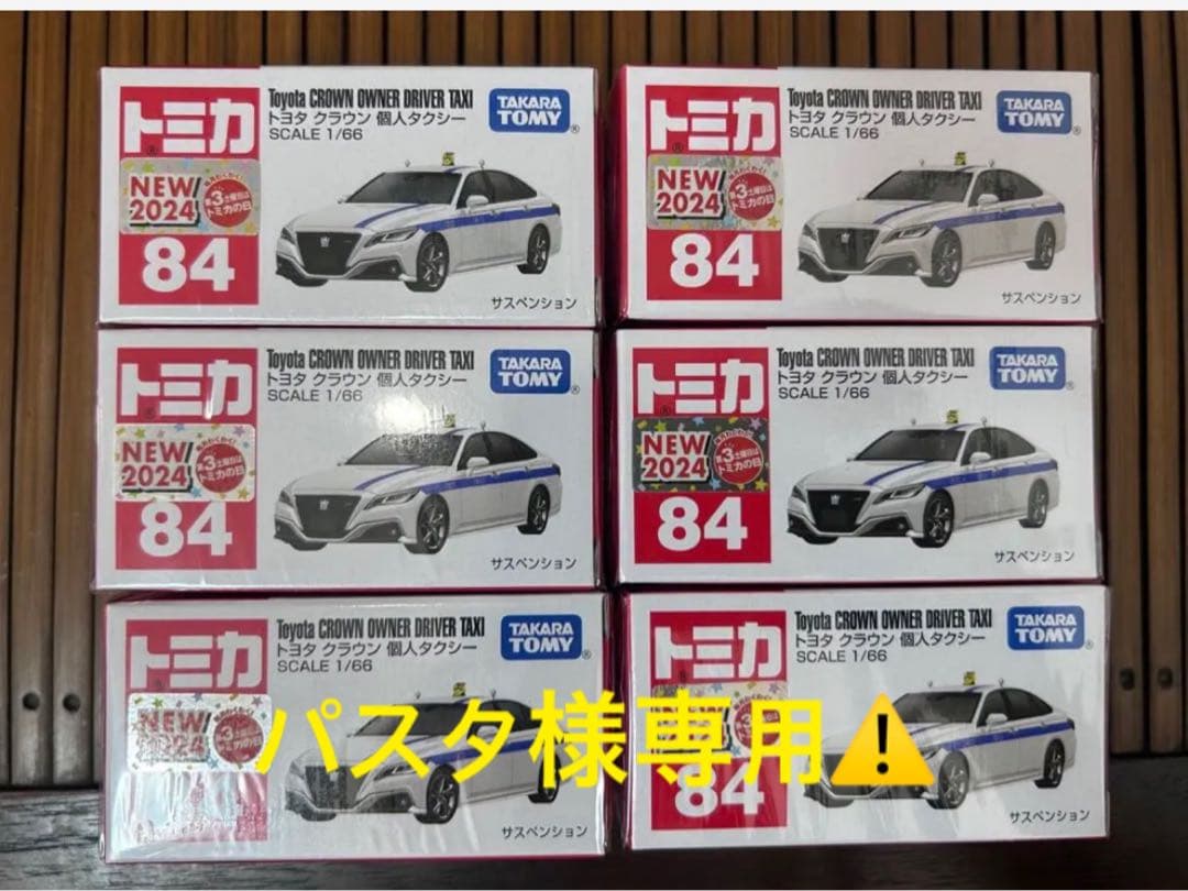 パスタトミカ トヨタ クラウン 個人タクシー 21個セット