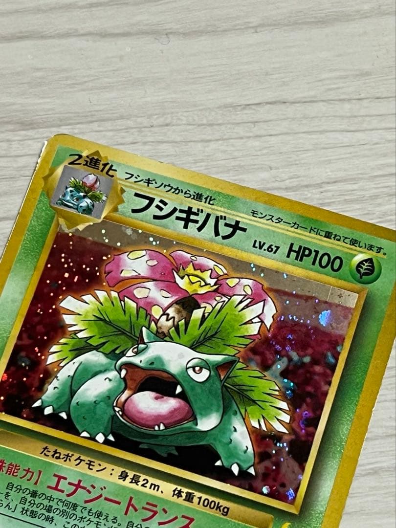 【旧裏】ポケカ フシギバナ LV67 NO.003