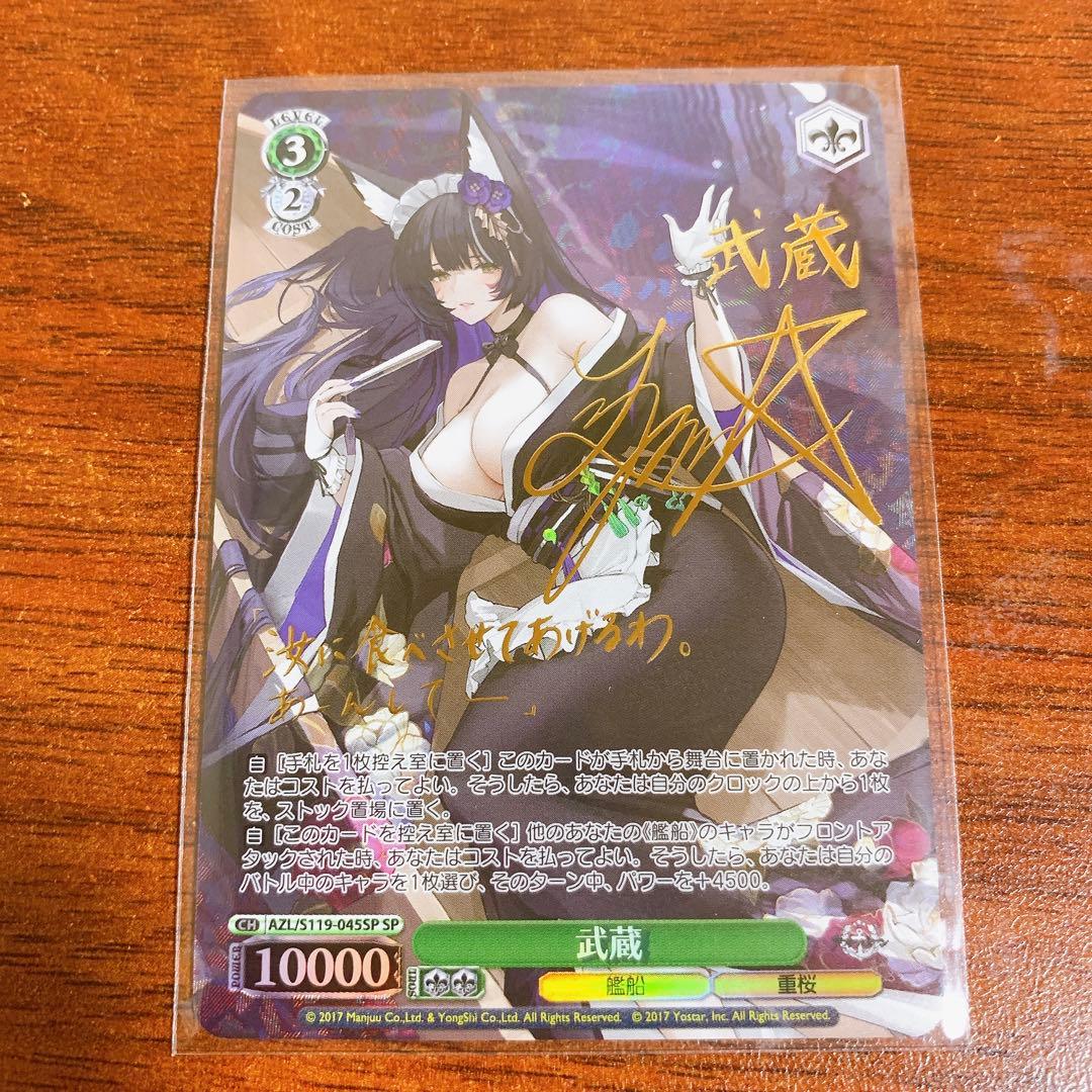 ヴァイス　アズールレーン　vol.2 武蔵　SP サイン