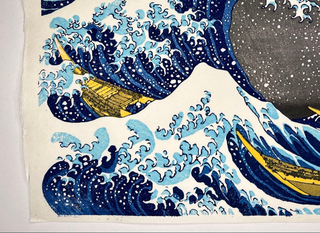 希少在庫　木版画 北斎 神奈川沖浪裏 松崎啓三郎作品