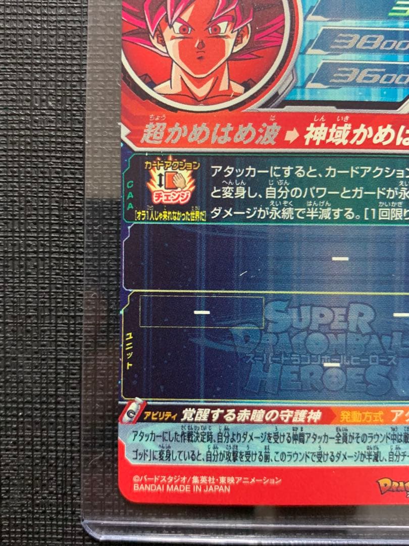 スーパードラゴンボールヒーローズ UGM10-SEC 孫悟空