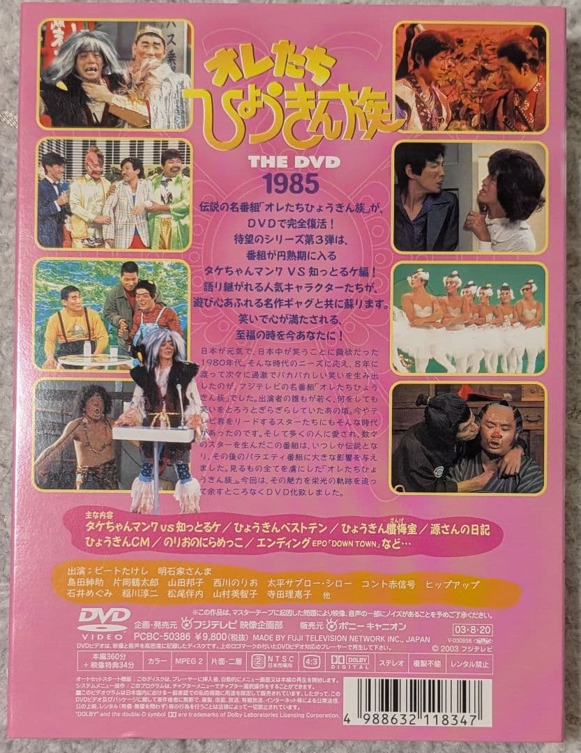 【美品】オレたちひょうきん族DVD1981～1989 FINAL 各3枚組✕5巻