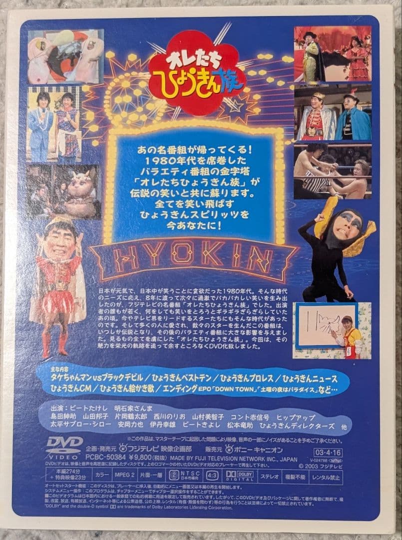 【美品】オレたちひょうきん族DVD1981～1989 FINAL 各3枚組✕5巻