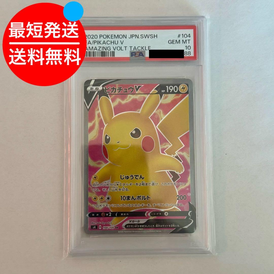 PSA10 ピカチュウV SR 仰天のボルテッカー 104/100 下2桁ゾロ目