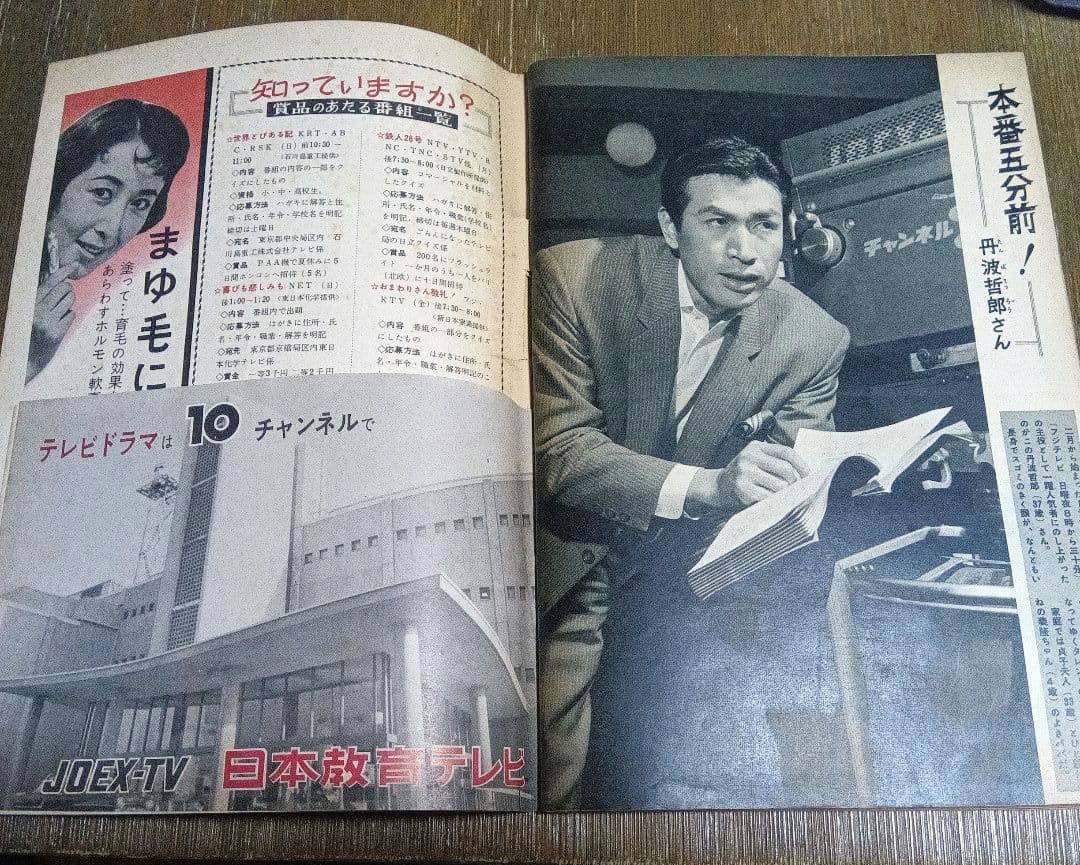 週刊テレビ時代 創刊号 ヴィンテージ メディア なつかし 天皇 昭和 皇室　芸能