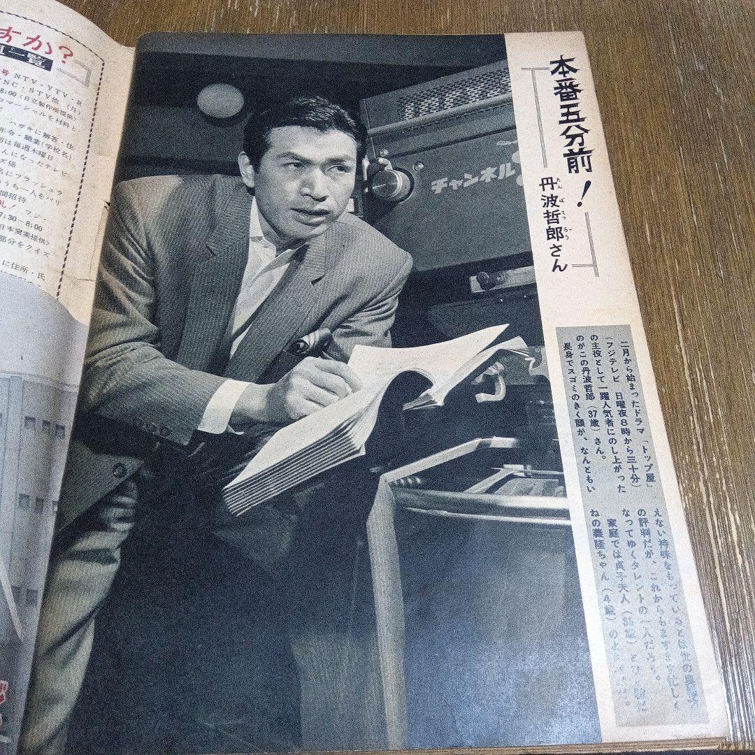 週刊テレビ時代 創刊号 ヴィンテージ メディア なつかし 天皇 昭和 皇室　芸能