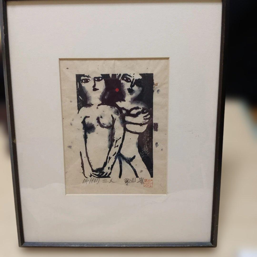 日本の木版画家 秋山巌作 2人