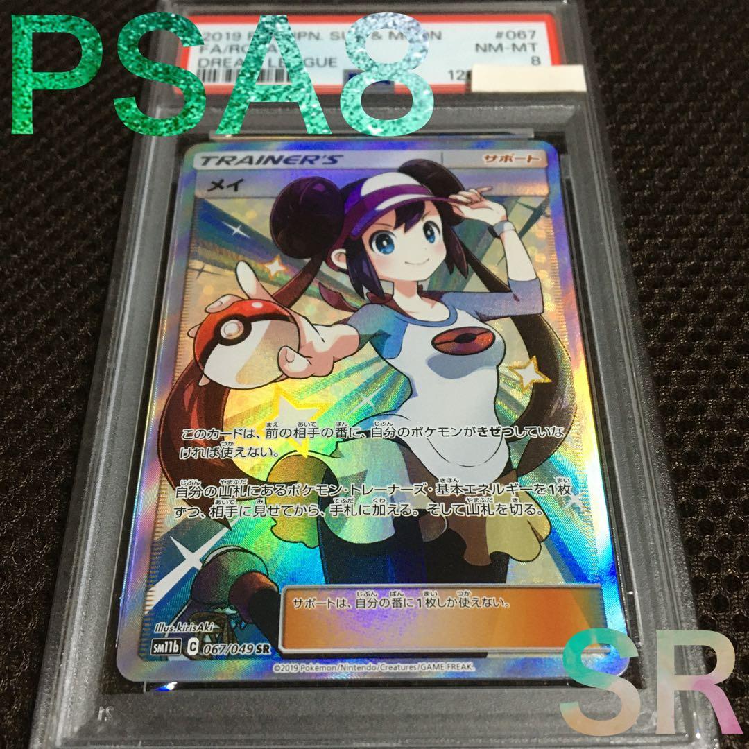 フォローで割引！ ポケモンカード PSA8 メイ SM11b SR B