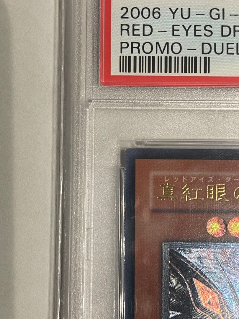 レッドアイズ・ダークネス・ドラゴン PSA10 レリーフ　真紅眼の闇竜