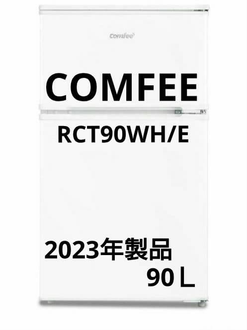COMFEE 冷凍冷蔵庫 90L RCT90WH/E ホワイト