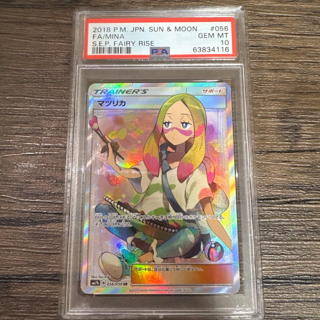 ピ*キ様 PSA10 マツリカ SR SM7b フェアリーライズ 056/050