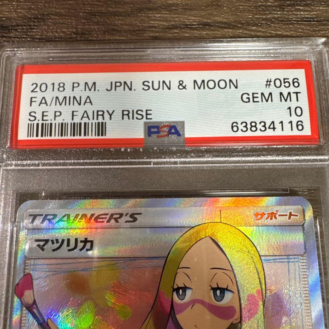 ピ*キ様 PSA10 マツリカ SR SM7b フェアリーライズ 056/050