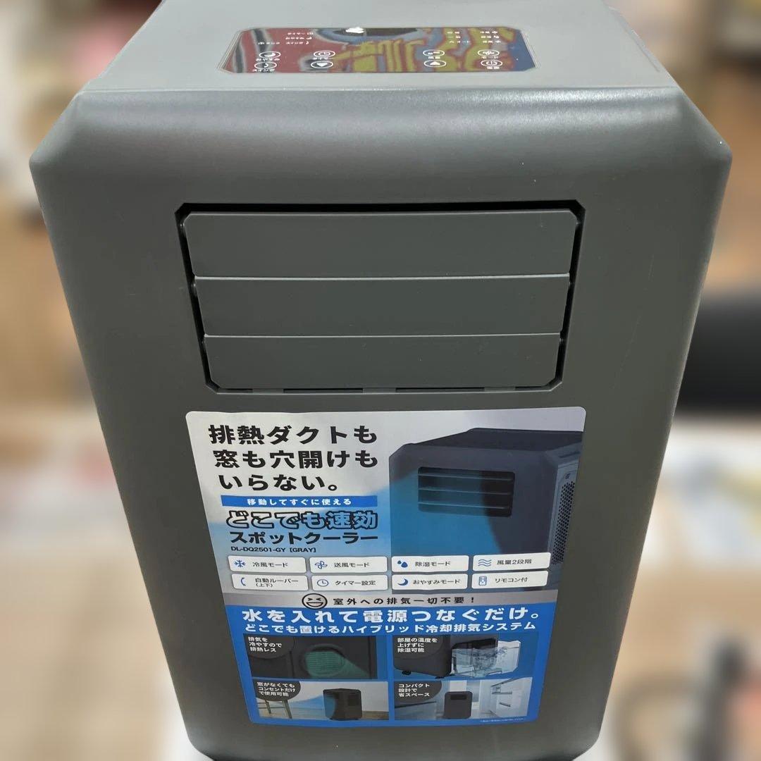 F*M様 スリーアップ DL-DQ2501-GY どこでも速攻スポットクーラー