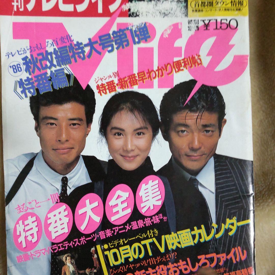 あぶない刑事柴田恭兵舘ひろし浅野温子貴重表紙雑誌