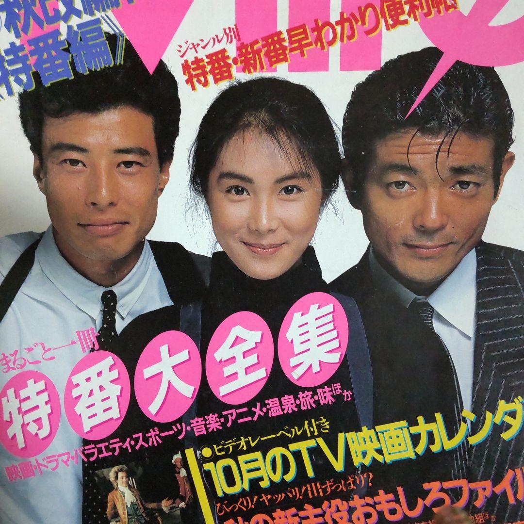 あぶない刑事柴田恭兵舘ひろし浅野温子貴重表紙雑誌