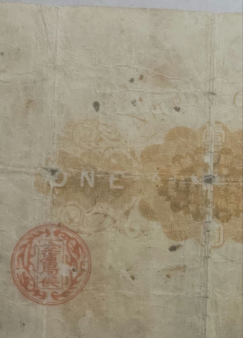 大黒一圓札明治