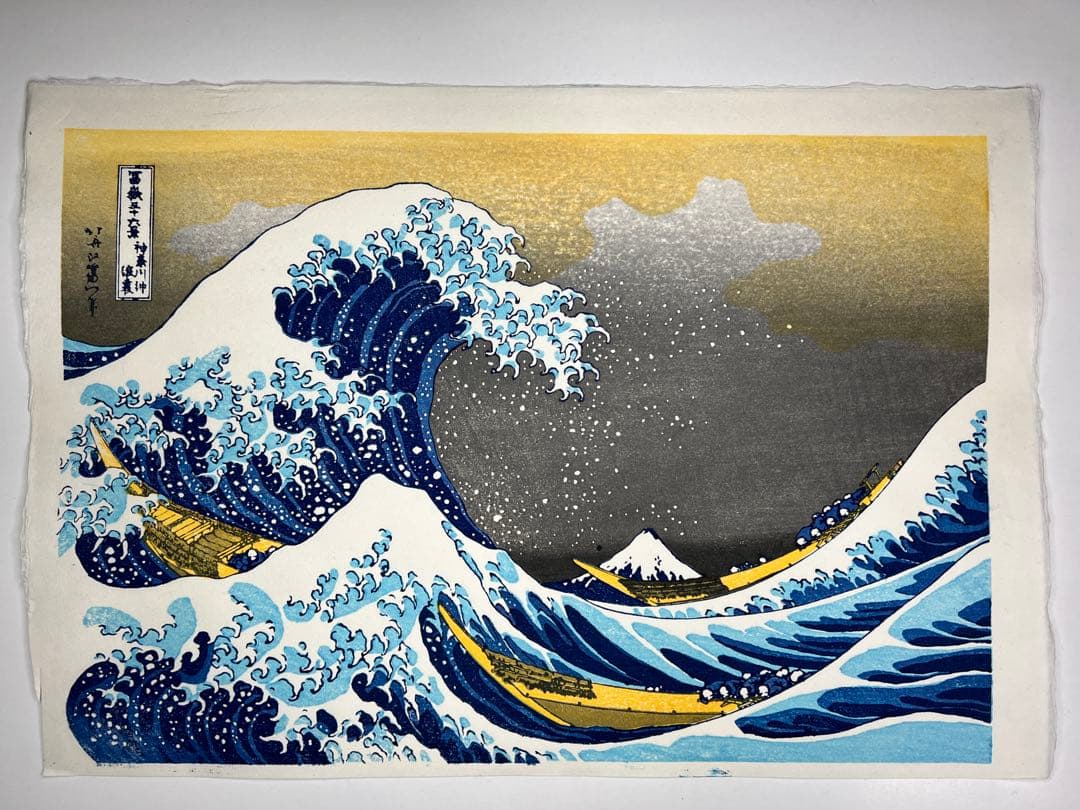 セール！本日0:00まで　木版画 北斎 神奈川沖浪裏 松崎啓三郎作品