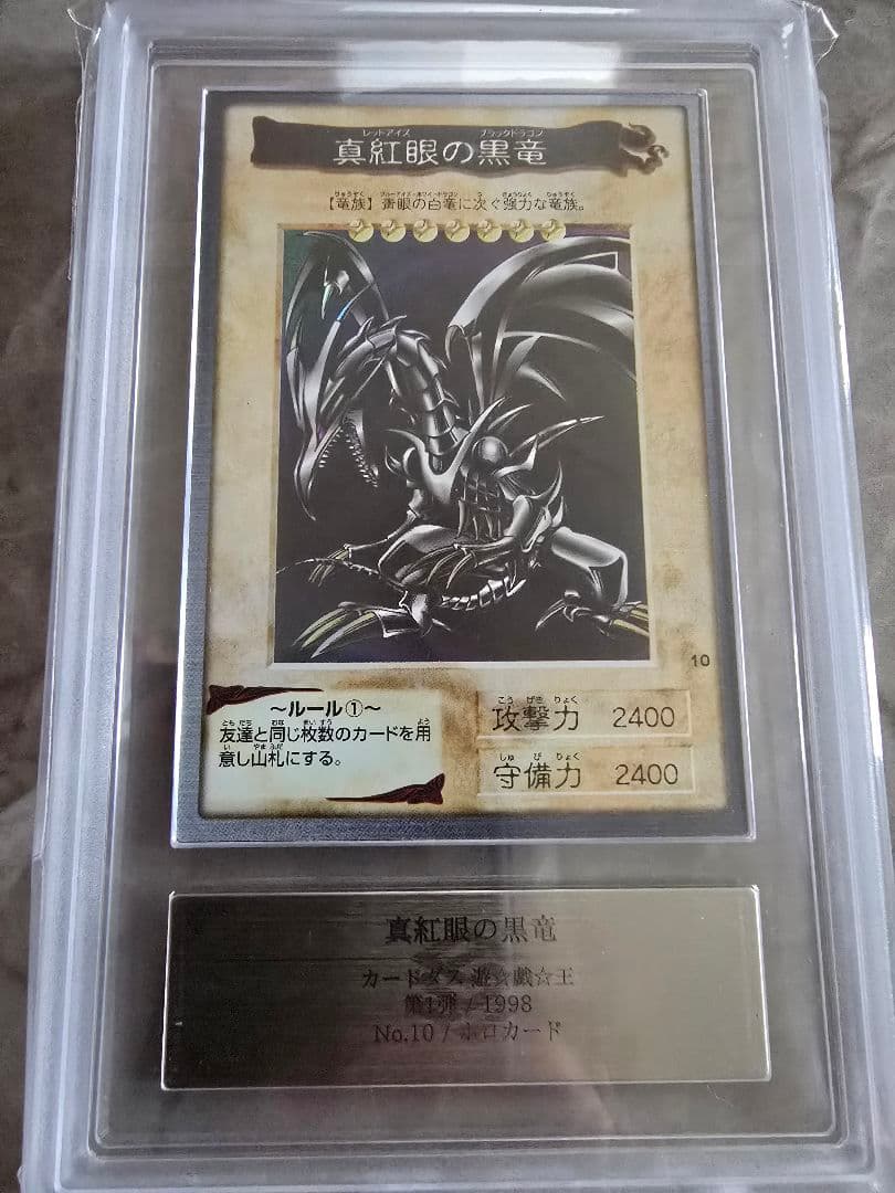 真紅眼の黒竜 1998年製 ARS9