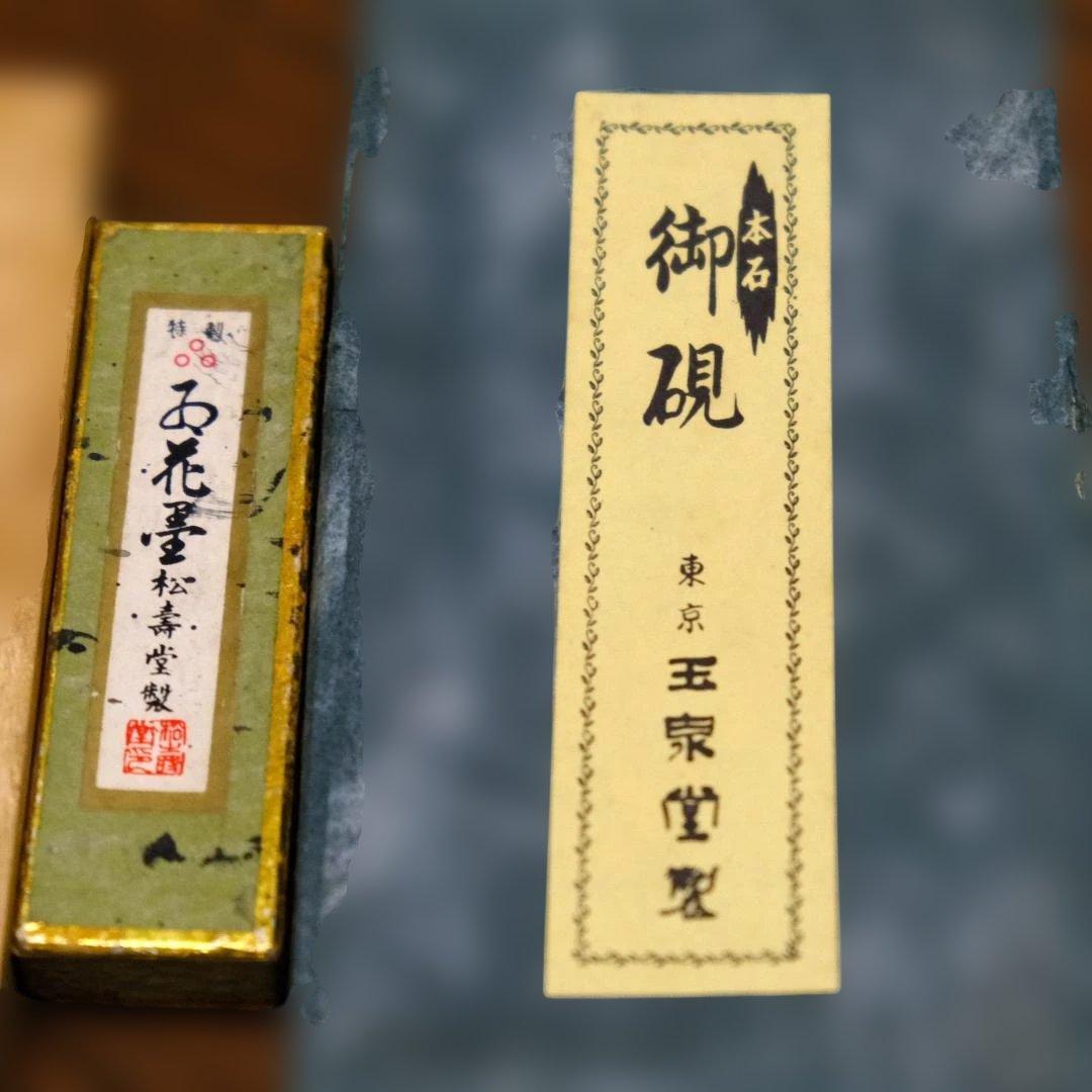 御硯 墨二本セット
